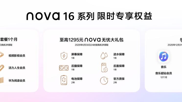 夏日心选 潮美出圈：华为nova 16系列开启青春新篇
