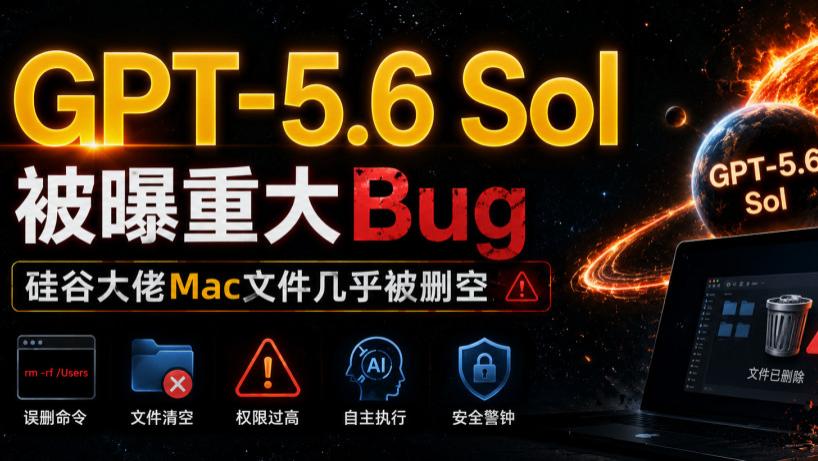 GPT-5.6 Sol被曝重大Bug，硅谷大佬Mac文件几乎被删空