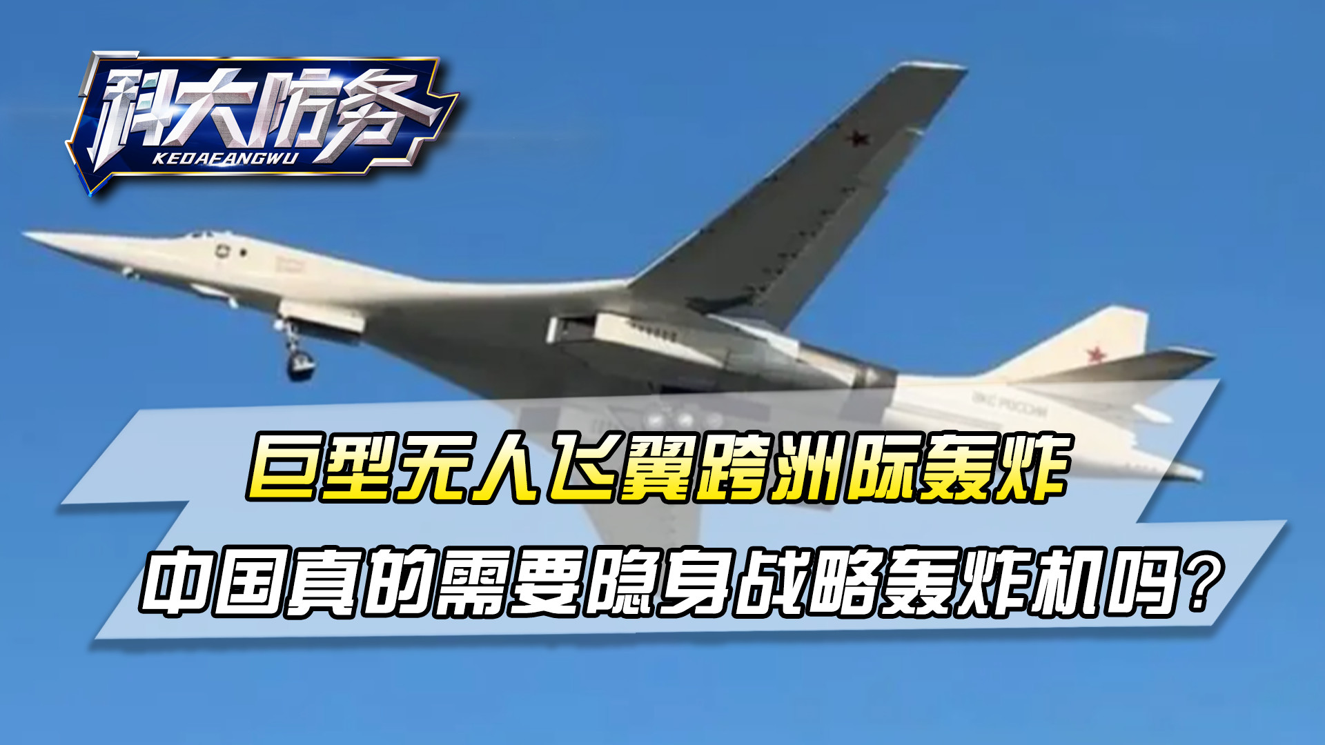 巨型无人飞翼跨洲际轰炸，中国真的需要隐身战略轰炸机吗？