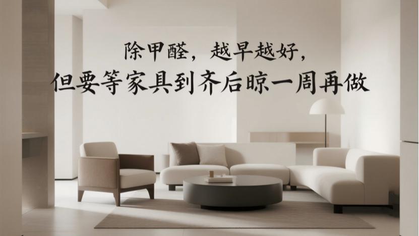 装修完别急着搬家！新房除甲醛的“黄金时间”其实只有这几天