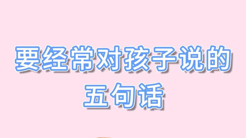 经常对孩子说这5句话，孩子会越来越优秀