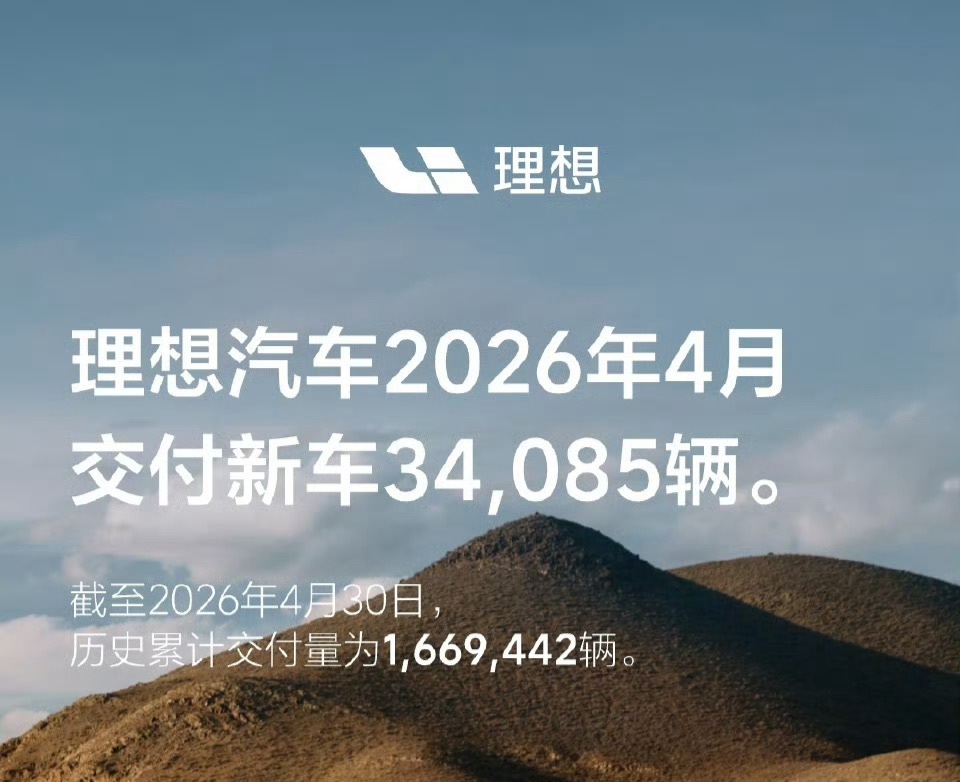 2026年4月份新能源品牌交付数据陆续出台。零跑太顶了，超过7万台。理想、鸿蒙智