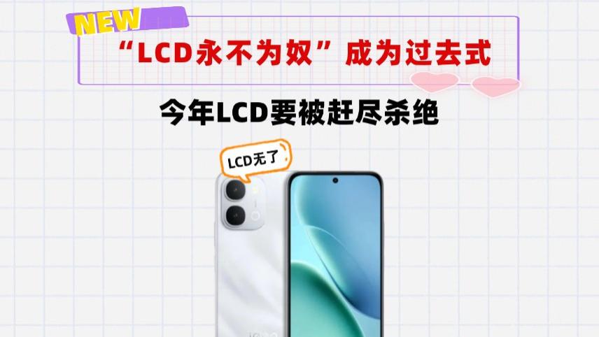 “LCD永不为奴”成为过去式了！LCD屏幕手机今年真要被"赶尽杀绝"