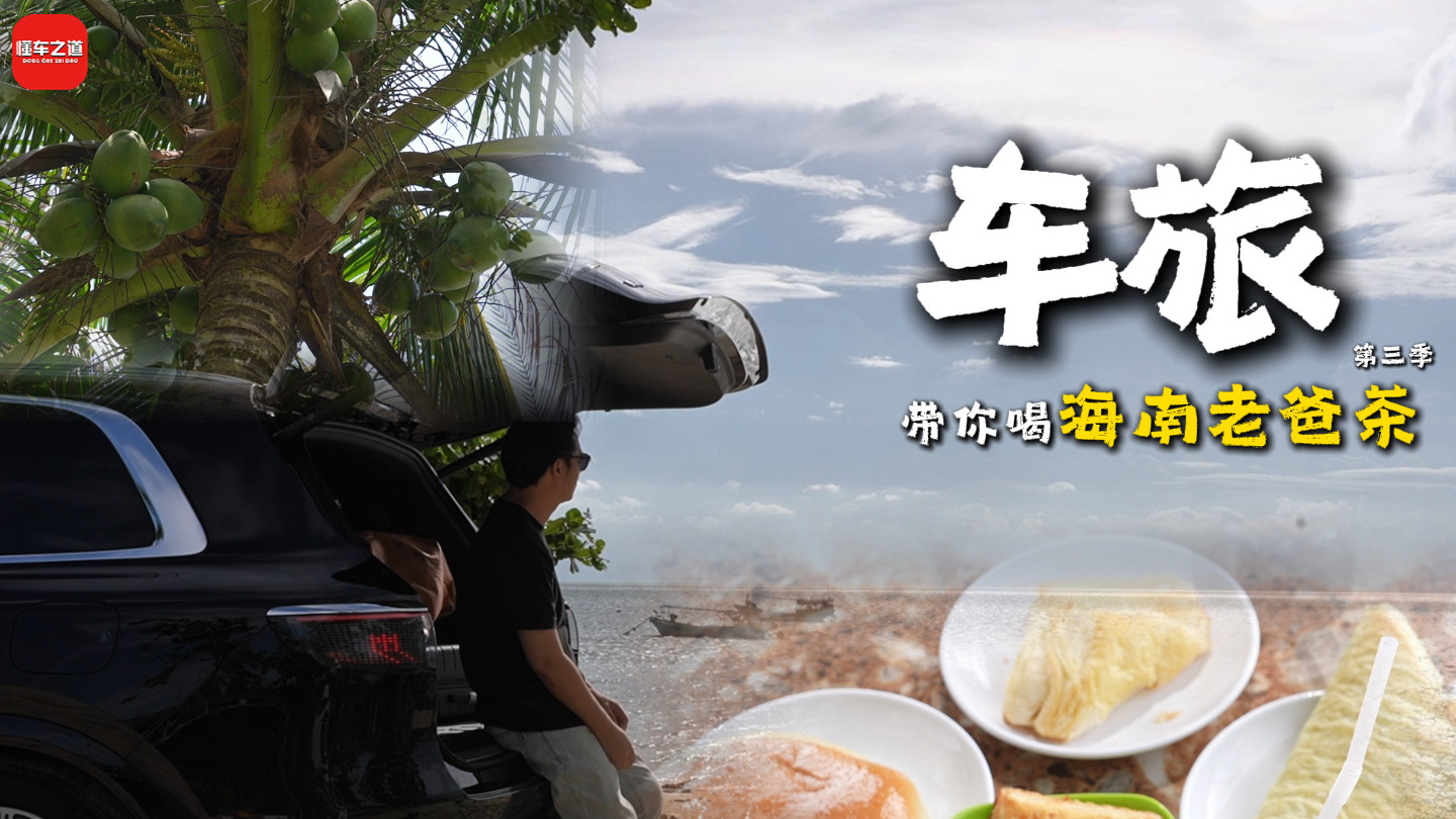 车旅·带你喝海南老爸茶