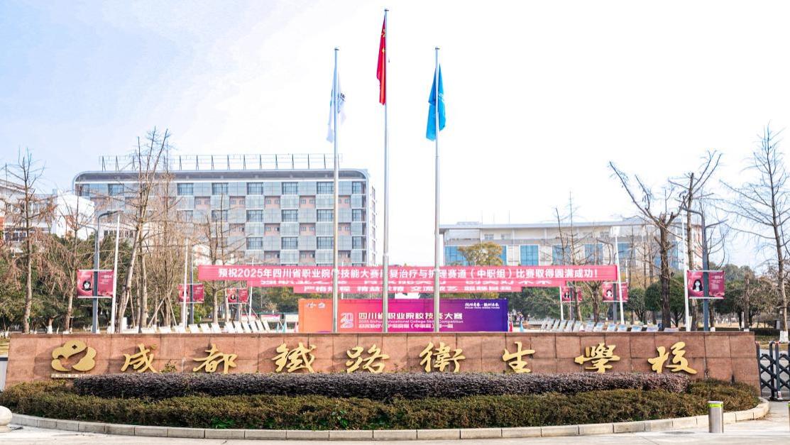 技炫青春 能创未来！2025年四川省职业院校技能大赛康复治疗与护理赛道第一组赛事圆满落幕！