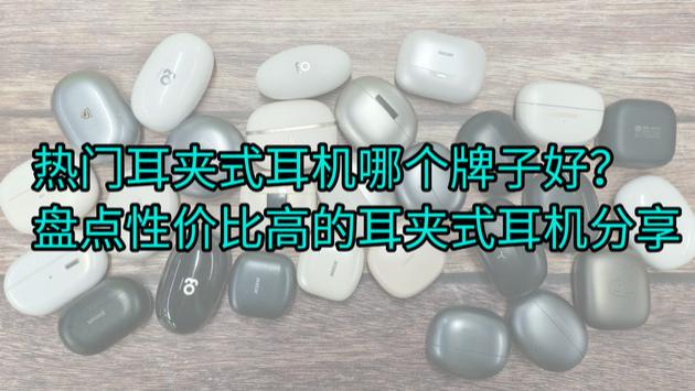 热门耳夹式耳机哪个牌子好？盘点性价比高的耳夹式耳机分享