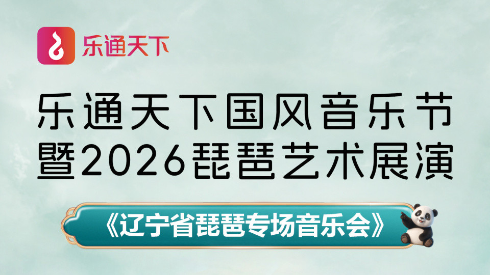 【展播预告】《辽宁省琵琶专场音乐会》--乐通天下国风音乐节暨 2026 琵琶艺术展演