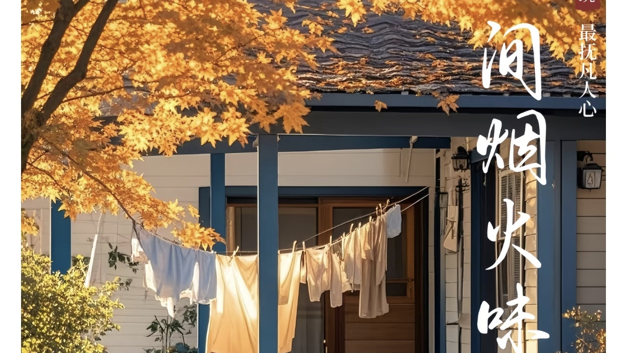 一个家最好的样子：有烟火气，也有人情味