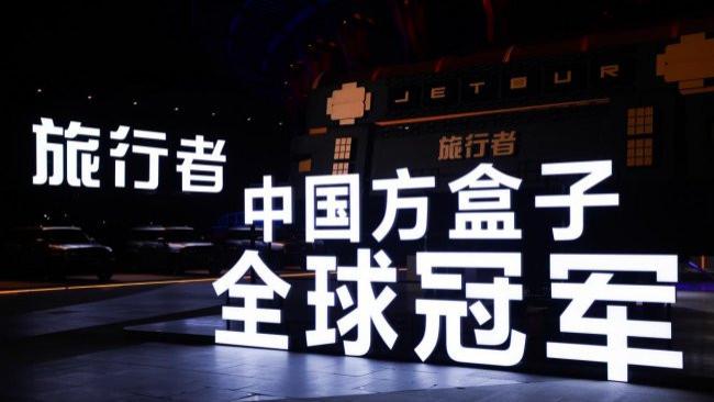 2026 开门红！捷途方盒子全球冠军，高价值出海势不可挡