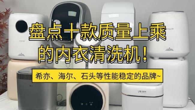 内衣清洗机是智商税吗？盘点十款质量上乘的内衣清洗机！希亦、海尔、石头等性能稳定的品牌~