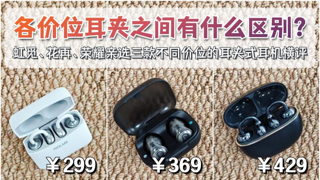 耳夹式耳机哪个牌子好用？虹觅和声阔和荣耀亲选耳夹式耳机横评