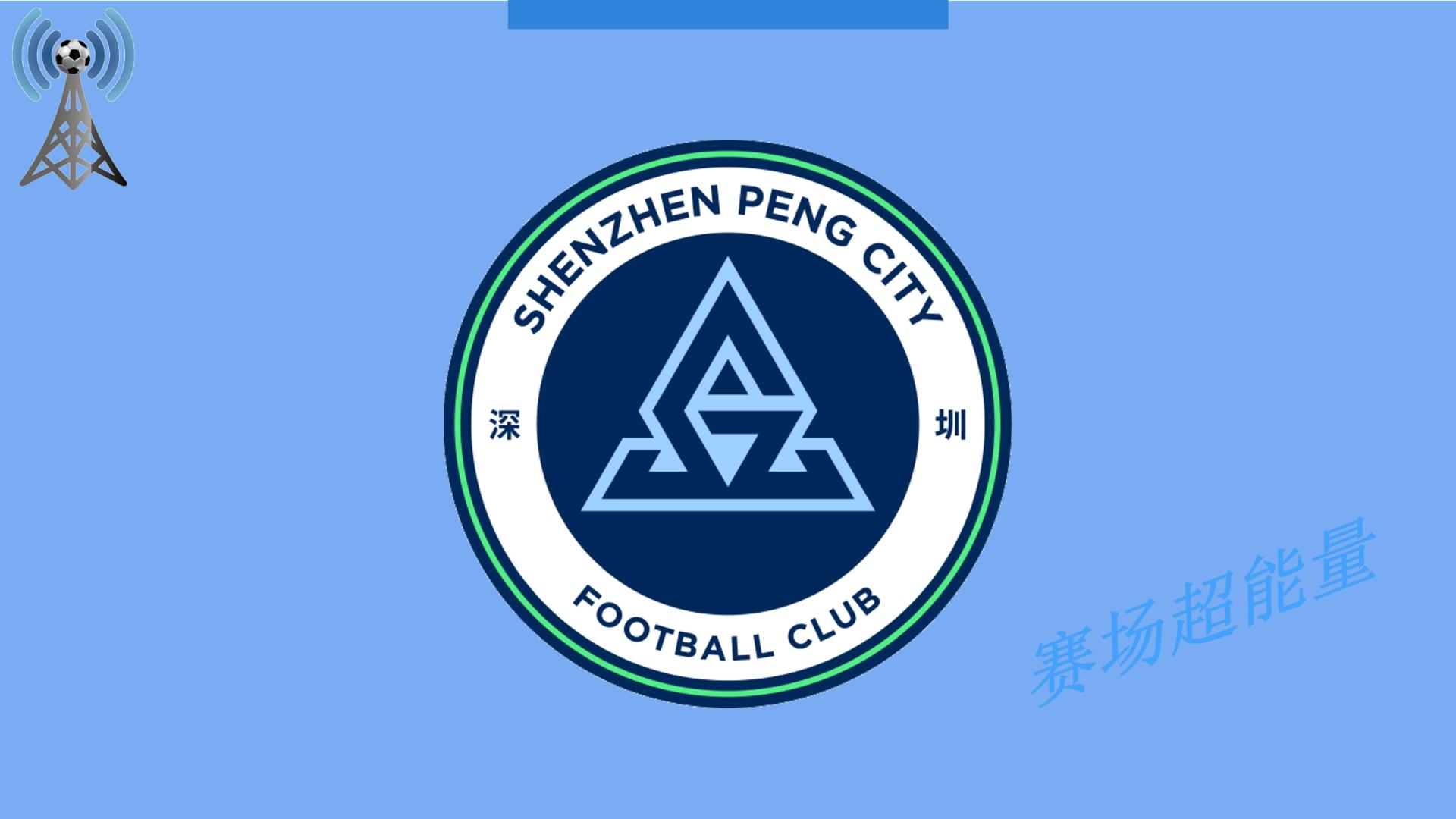 2026中超16强速览（6），深圳新鹏城，能走多远