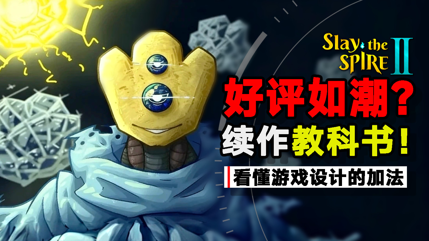 玩了两天《杀戮尖塔2》，我懂了goat为什么是goat