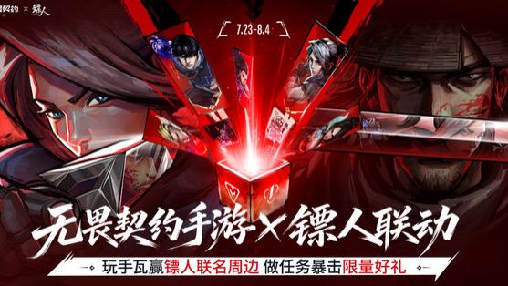 注册用户破亿！《无畏契约手游》×《镖人》：东方侠义杀入手瓦