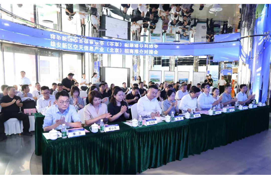 雄安新区空天信息产业（北京）招商推介对接会举行