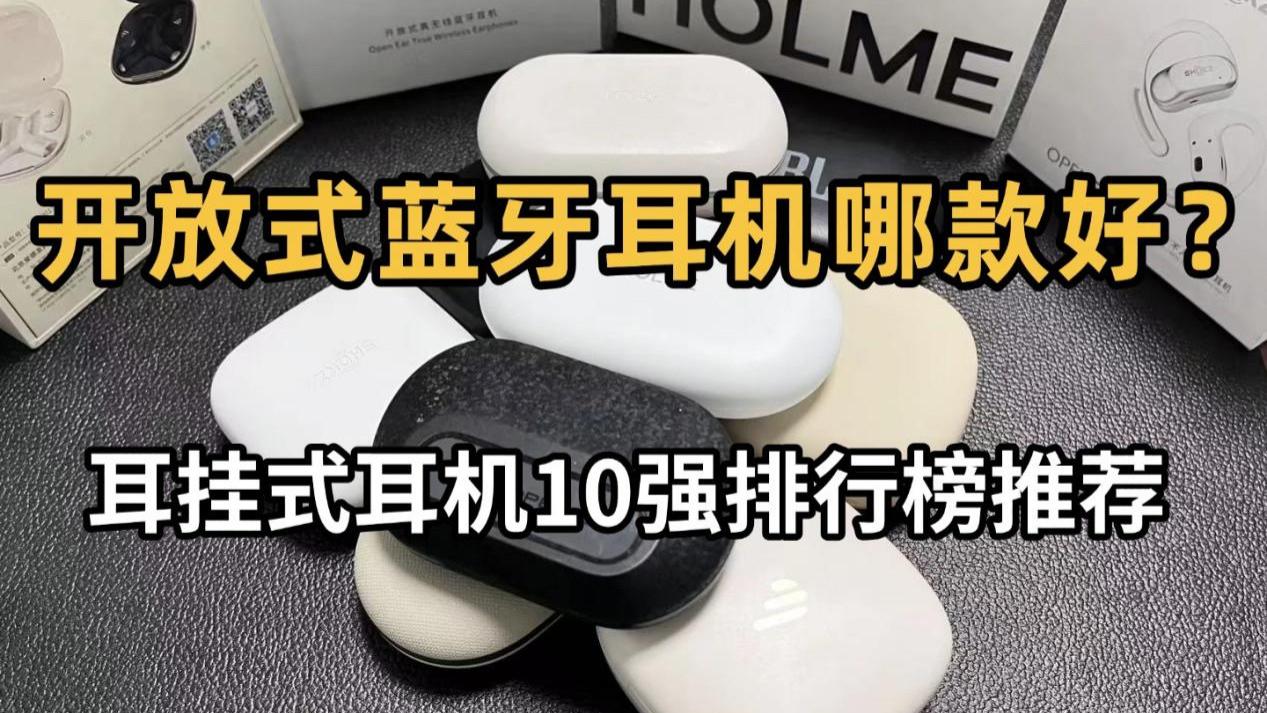开放式耳机怎么选？热门耳挂式耳机推荐