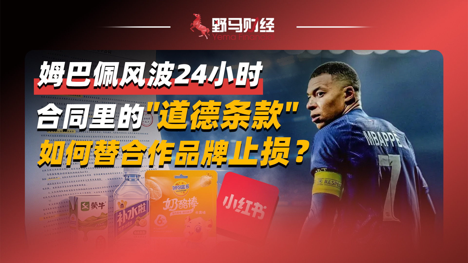 姆巴佩风波24小时：合同里的"道德条款"如何替合作品牌止损？