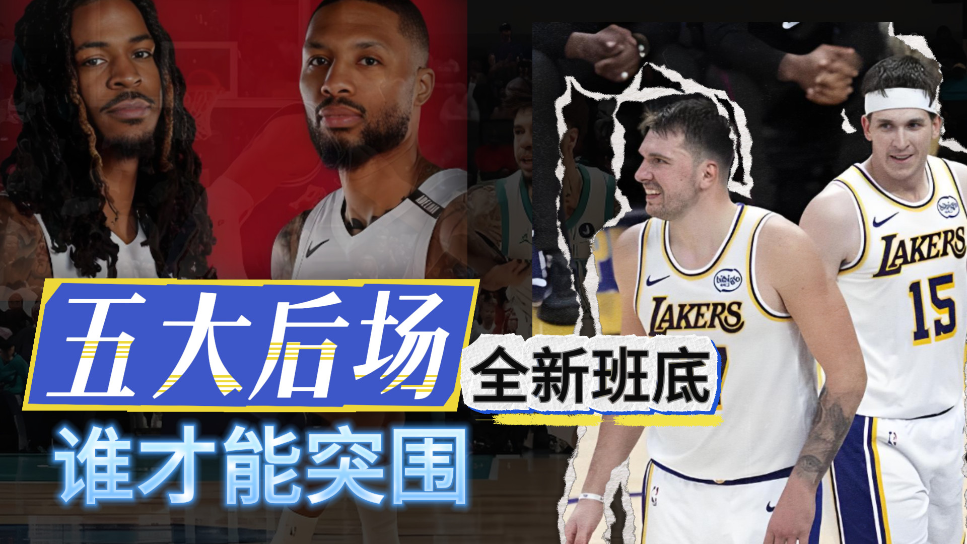 五大后场！全新组合！谁能突围成功？