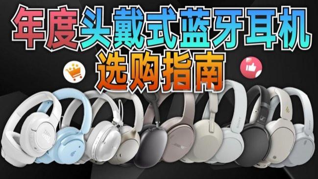 哪款头戴式耳机性价比最高？2026性价比排名前十的头戴式耳机推荐