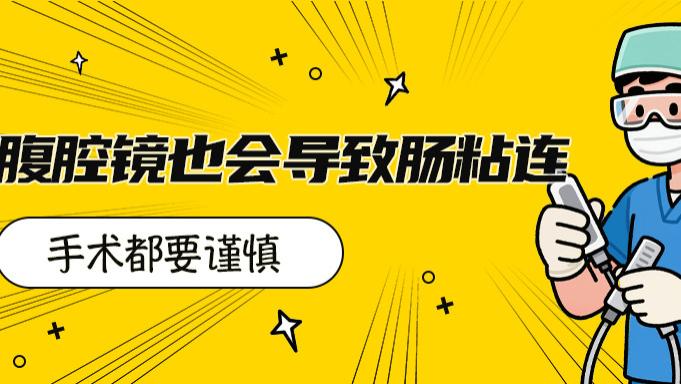 别忽视：腹腔镜也可能引发肠粘连