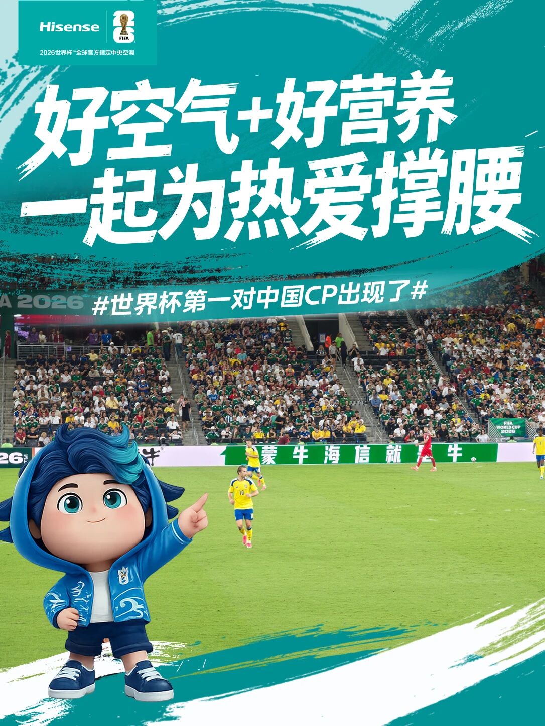 好空气+好营养，海信蒙牛用“山蒙海誓”为热爱撑腰