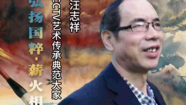 【汪志祥——弘扬国粹•薪火相传】 艺术传承典范大家
