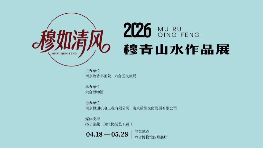 他就是诗和远方 | 穆青山水作品展在六合开幕