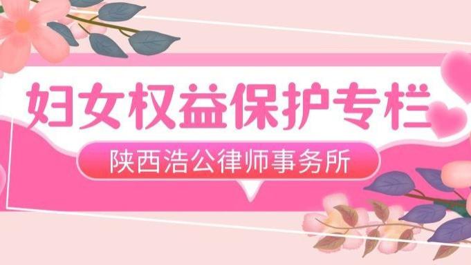 陕西浩公律师事务所 妇女权益保护专栏 | 全职妈妈依法主张误工费——从典型案例看家务劳动价值的司法认