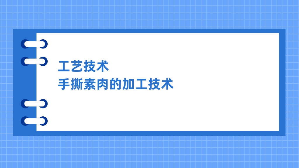 工艺技术｜手撕素肉的加工技术