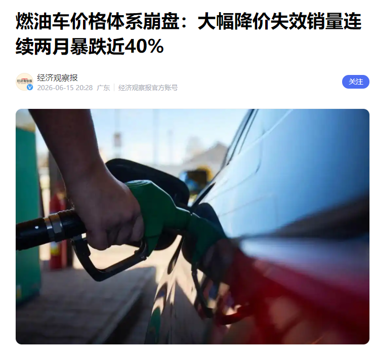 越降价越没人买！燃油车市场已经陷入离谱死循环。5 月零售量直接暴跌近四成，市场份