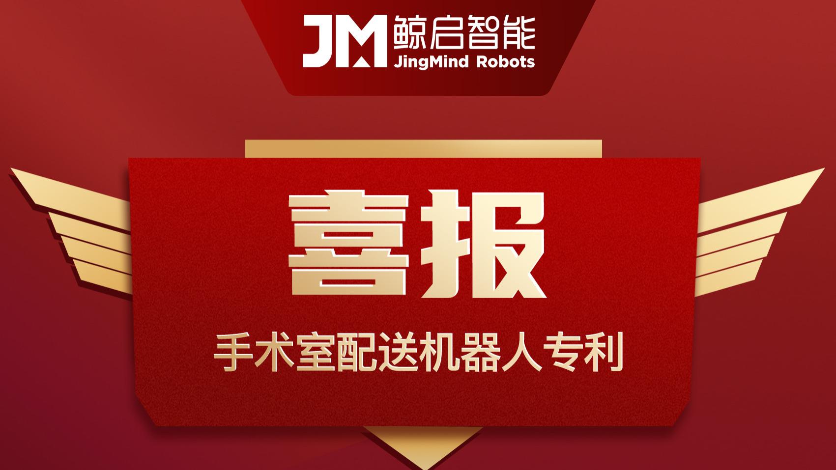 鲸启智能获得手术室物流机器人专利，医院物流机器人再添新成果