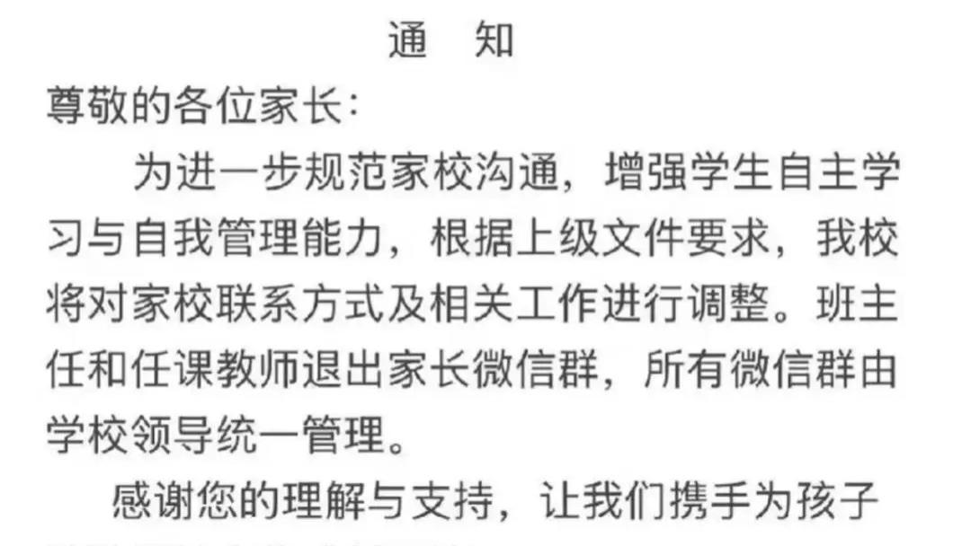 “要求班主任退群”，家校沟通效率待解决
