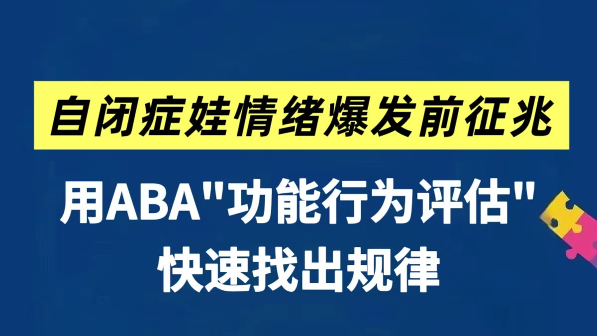 用ABC观察法！快速找到自闭症娃情绪爆发规律