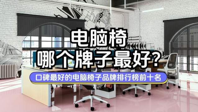 电脑椅哪个牌子最好？口碑最好的电脑椅子品牌排行榜前十名