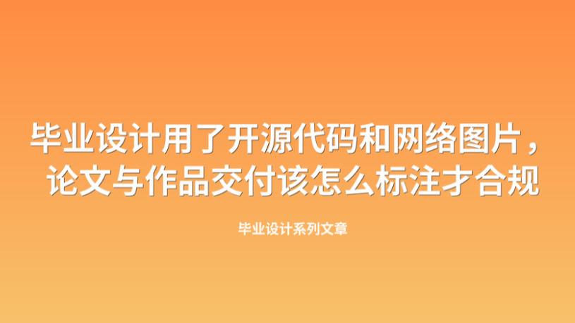 毕业设计用了开源代码和网络图片，论文与作品交付该怎么标注才合规