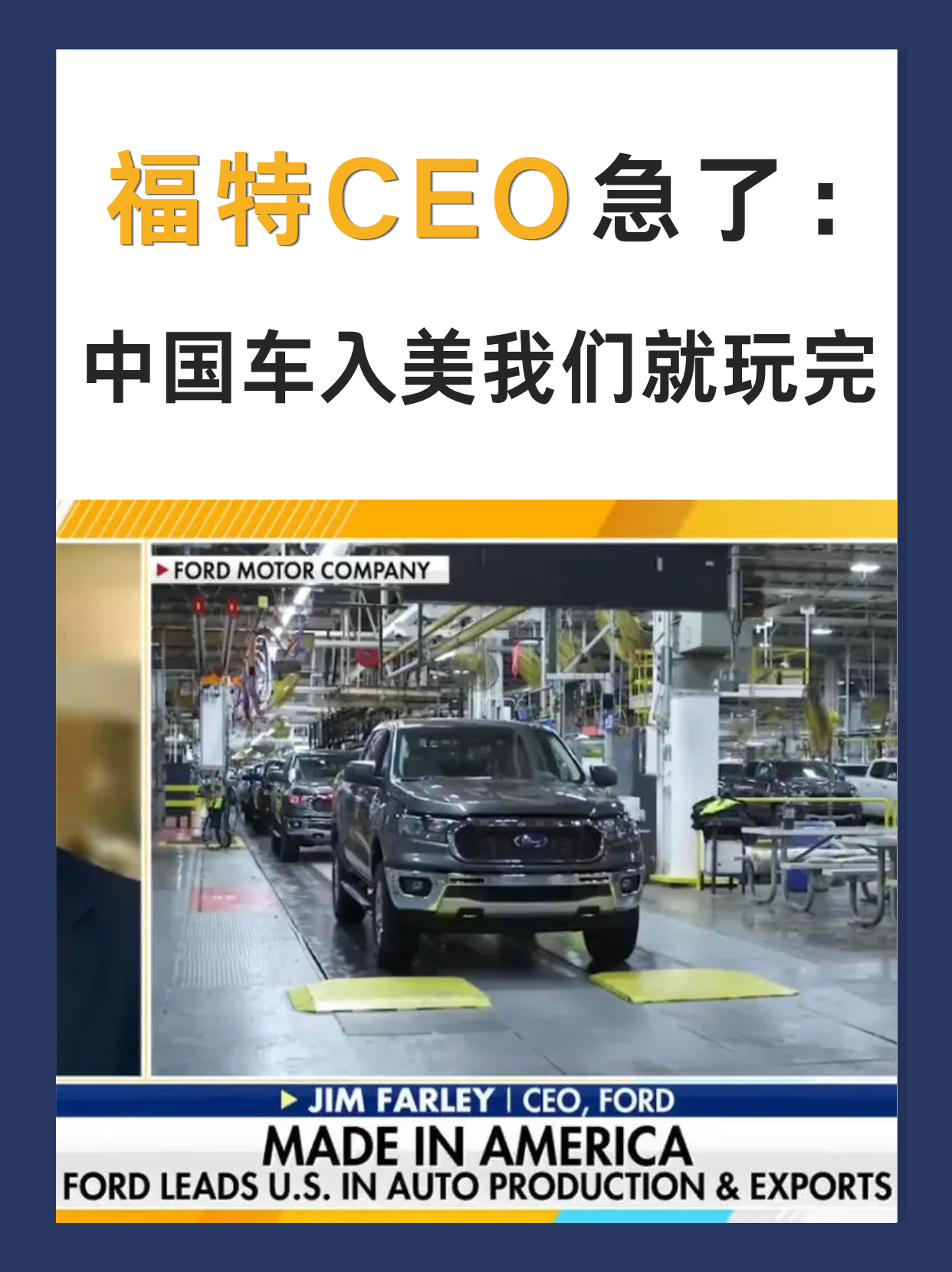 当地时间 4 月 13 日，福特 CEO 吉姆・法利在福克斯新闻频道里，放出了迄