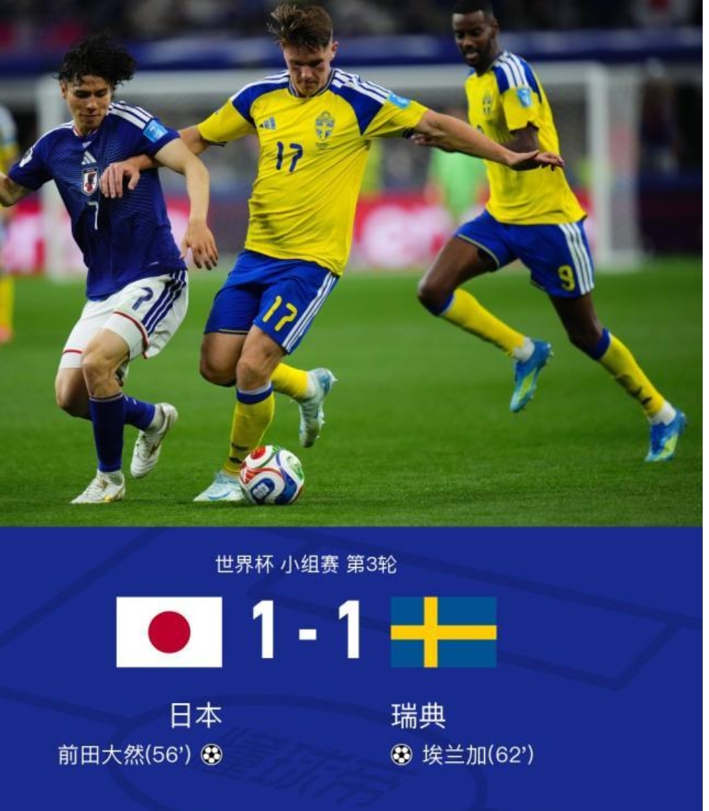 真服了日本队，明知山有虎，偏向虎山行，死磕巴西队！
日本队1-1平瑞典，日本队以