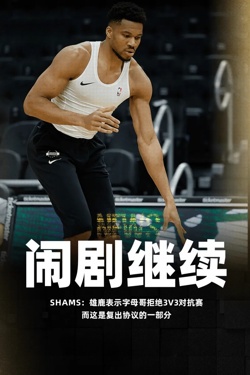 今日记者Shams Charania发文表示：雄鹿表示字母哥拒绝3v3对抗赛，这