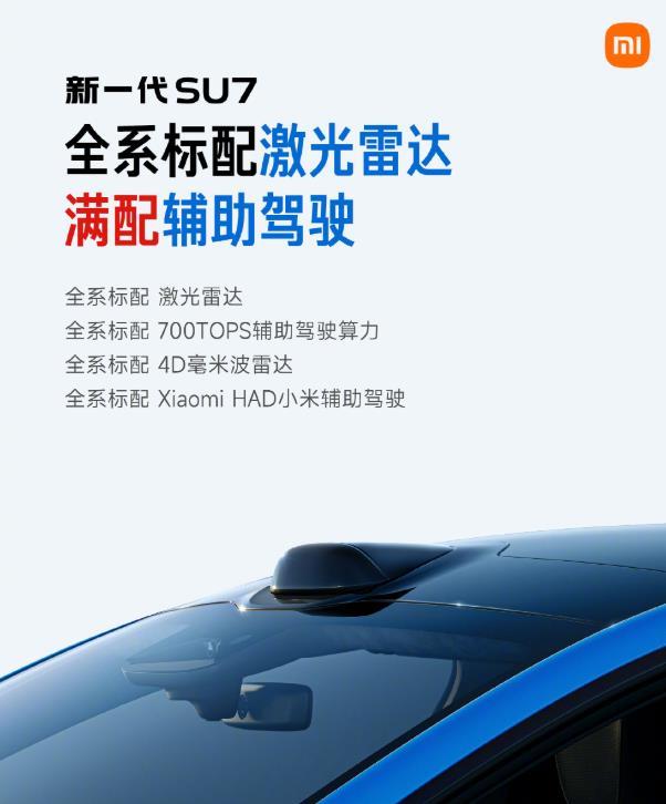 新一代小米SU7全系标配激光雷达，满配辅助驾驶，这个没有小字，还真看不懂什么是满