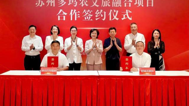 “地铁+文旅”双向赋能！ 苏州多玛农文旅融合项目落户相城