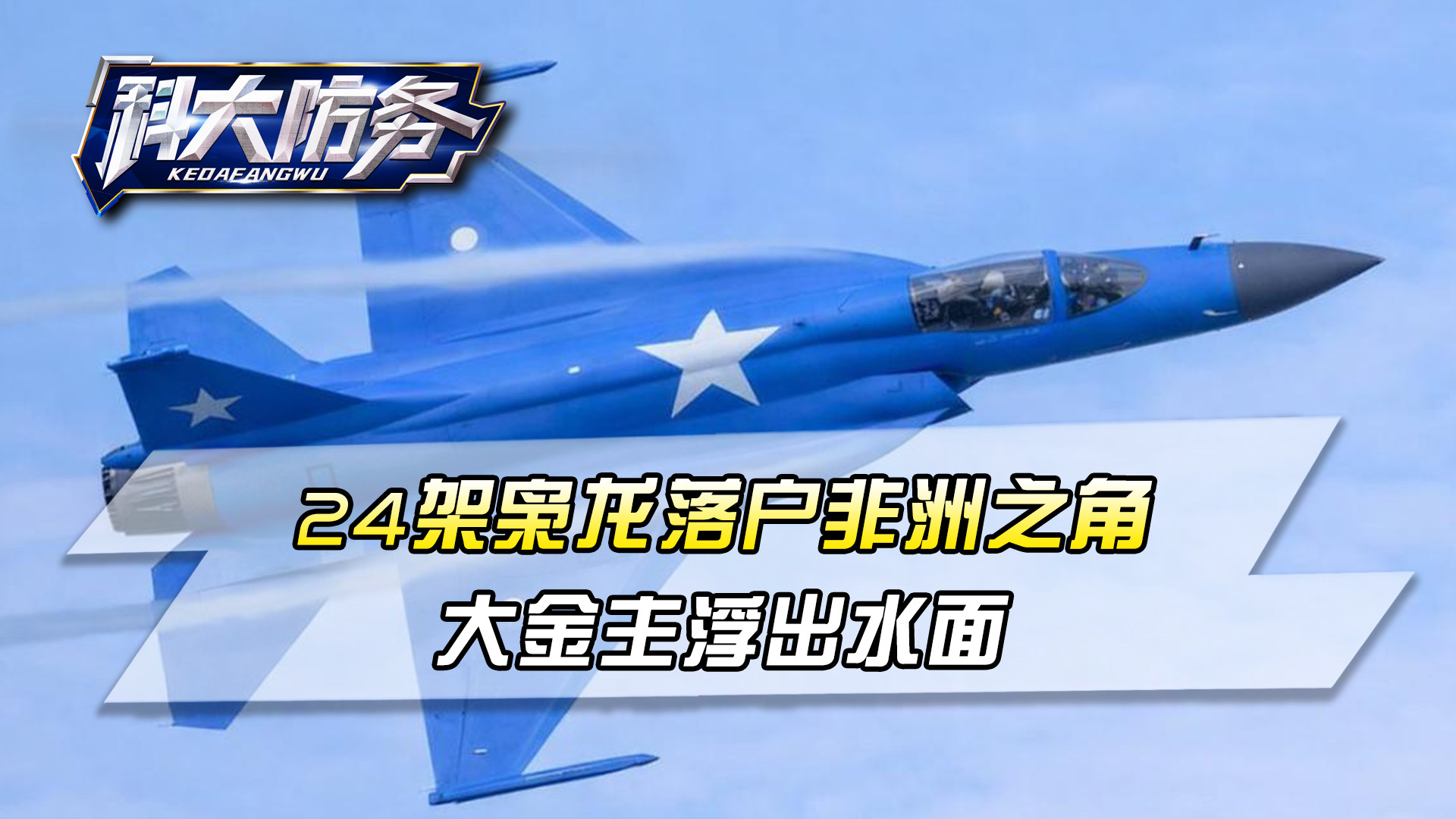 24架枭龙落户非洲之角，大金主浮出水面！