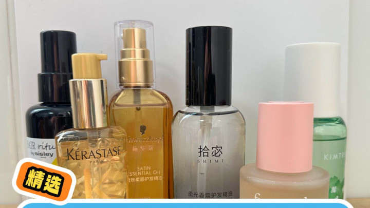 护发精油哪款好用不油不粘？十款清爽型实测留香超持久