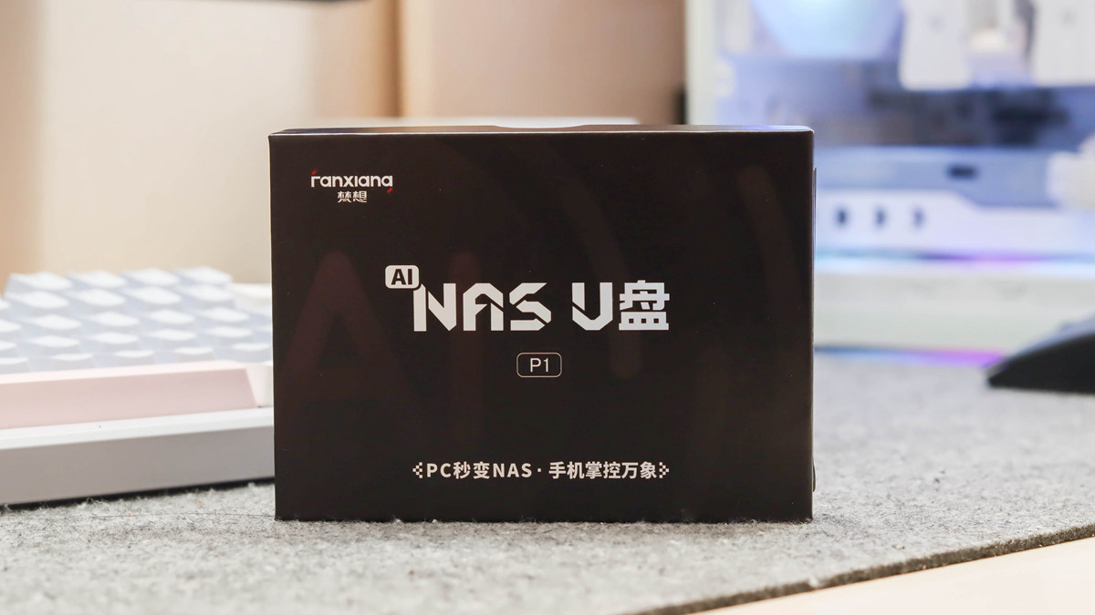 梵想P1能让任意电脑秒变NAS‌，不用懂技术也能轻松上手！