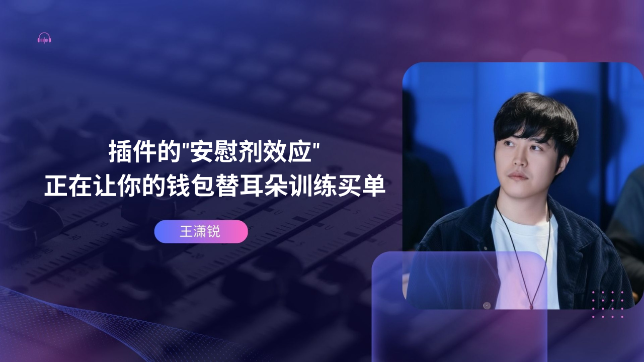 插件的"安慰剂效应"正在让你的钱包替耳朵训练买单