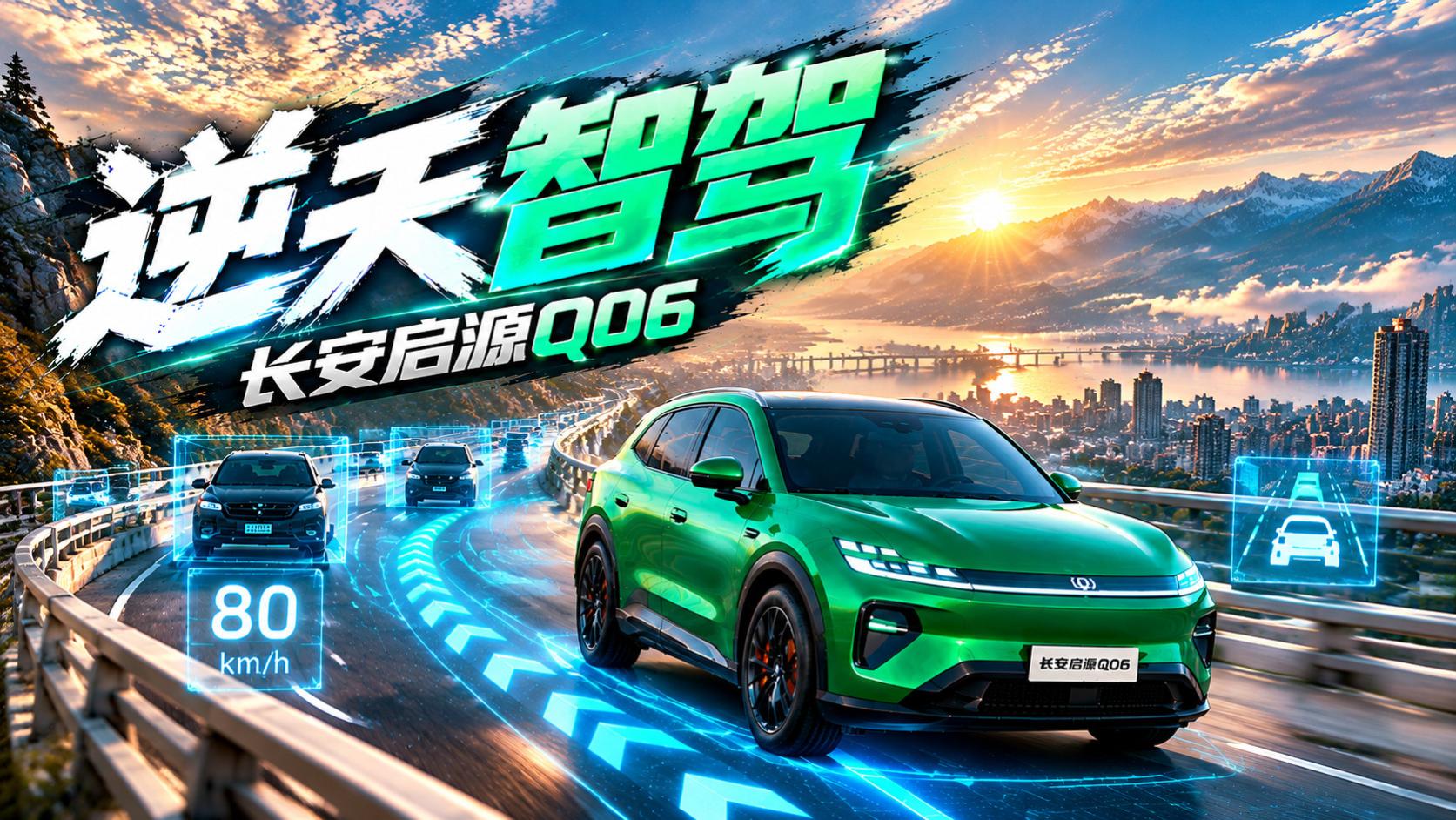 无图漫游还看得懂灯语？长安启源Q06的智驾太逆天了