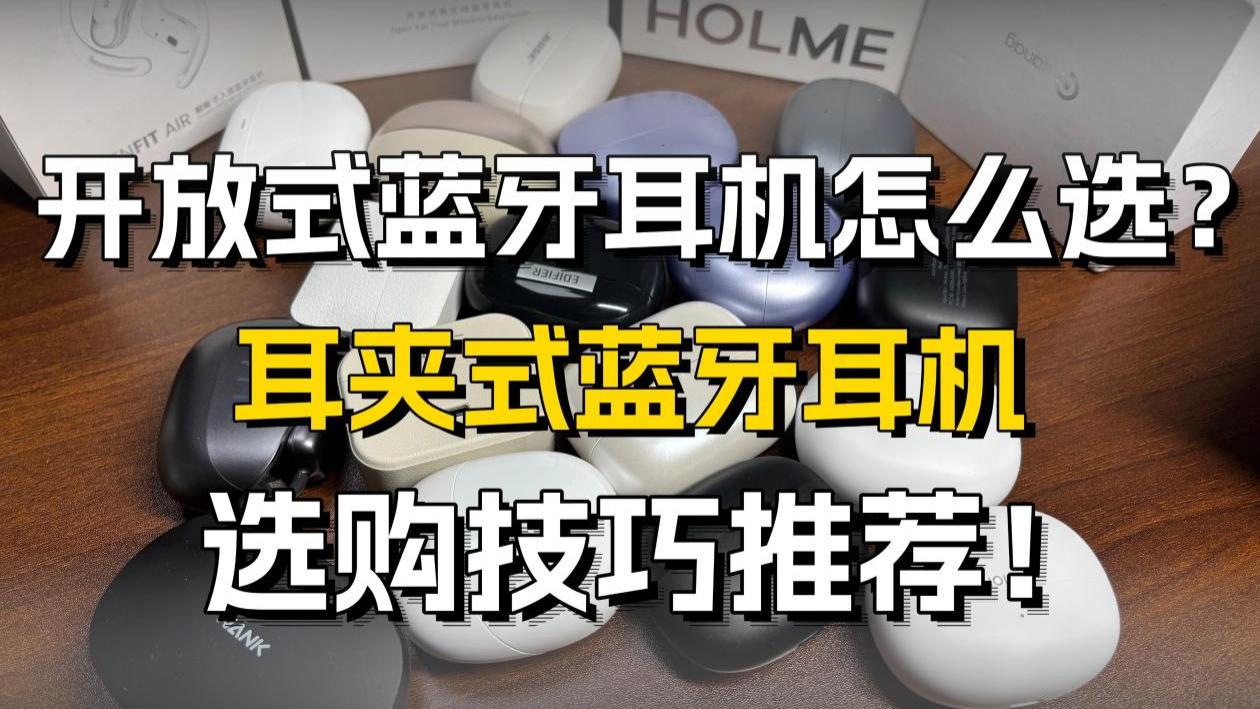 开放式蓝牙耳机怎么选？性价比耳夹式耳机选购技巧推荐！