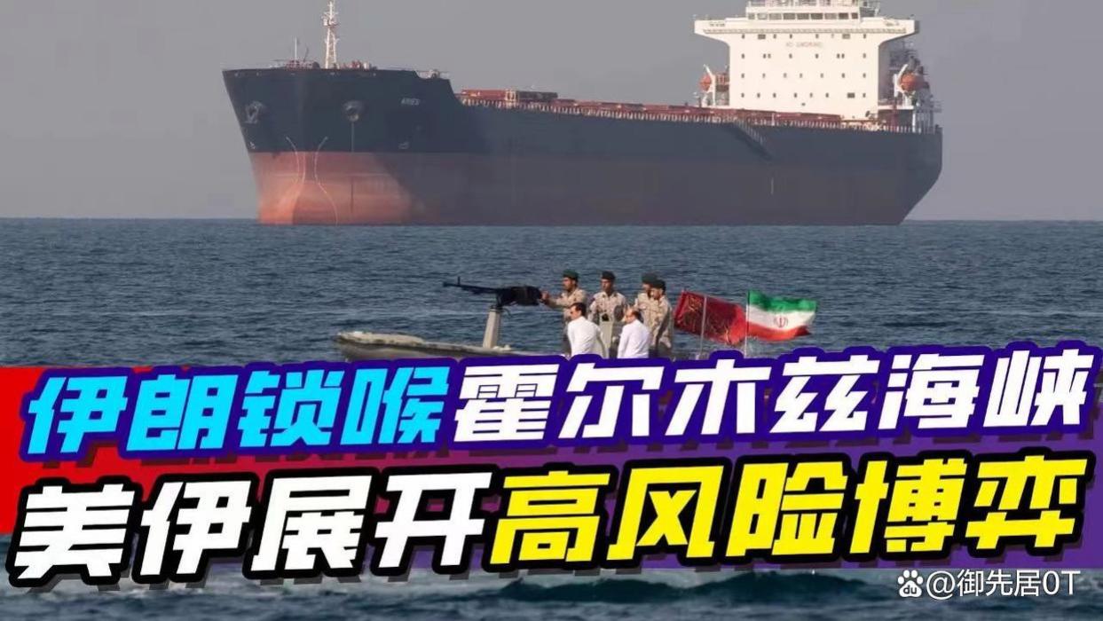 美伊谈判无果在海峡形成封锁与再封锁对峙态势，中东战火重燃风险加剧