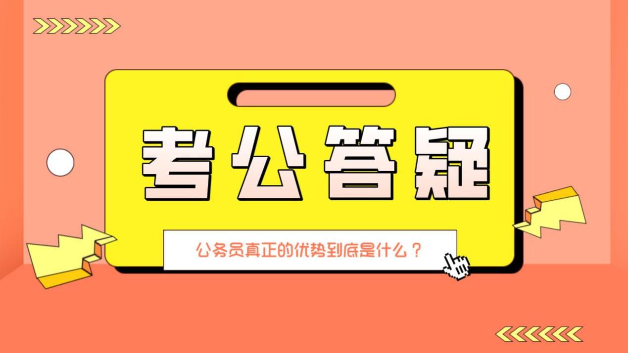 考公答疑：公务员真正的优势究竟是什么？