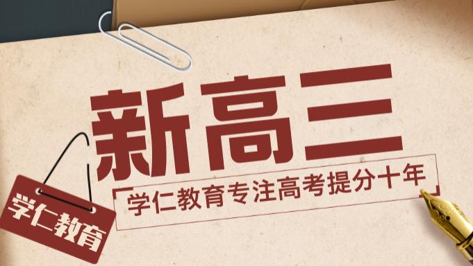 山东济南高二升高三暑假衔接培训班有哪些？新高三培优助力高考