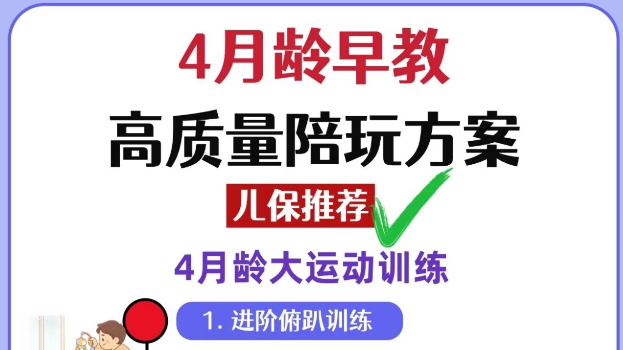四月龄宝宝早教不费妈：每天10分钟高质量陪玩，轻松养出聪明娃